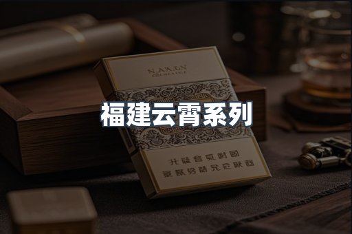 云霄香烟批发